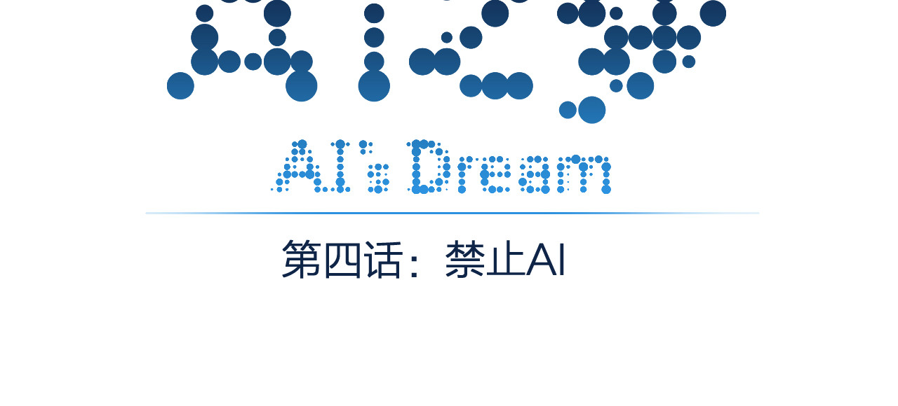 AI之梦 第四话 禁止AI 第3页