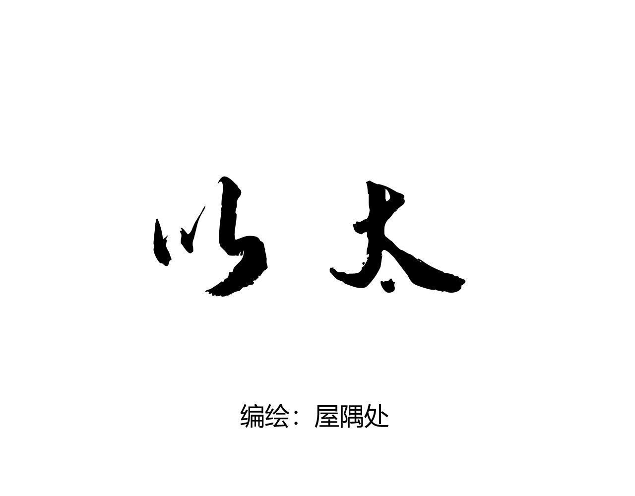 以太 人物介绍&剧情提要 第1页