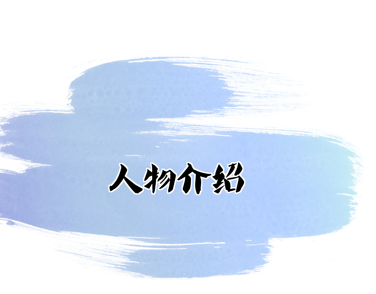 以太 人物介绍&剧情提要 第2页