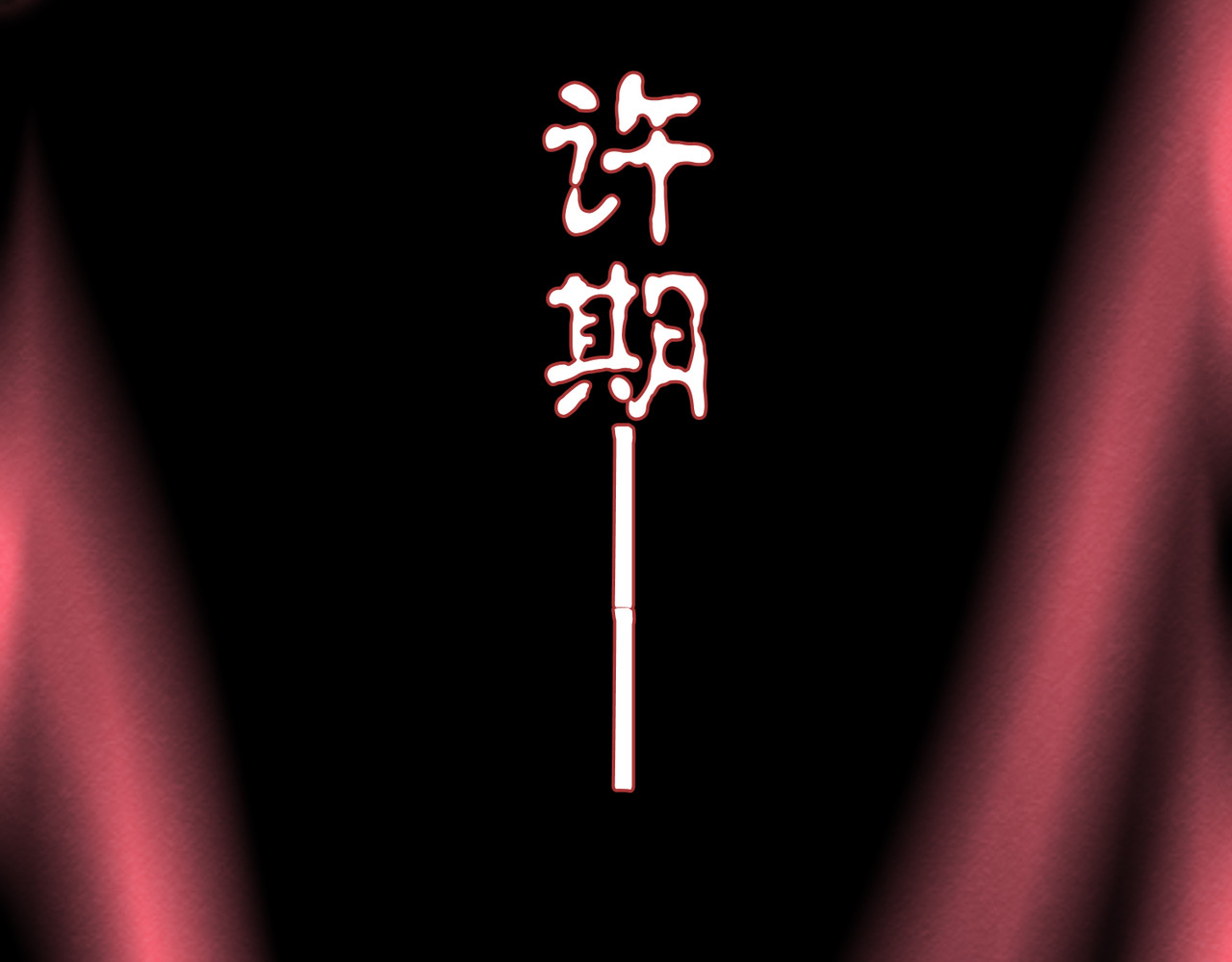 还愿 第五回 意料之外的危机（下） 第88页