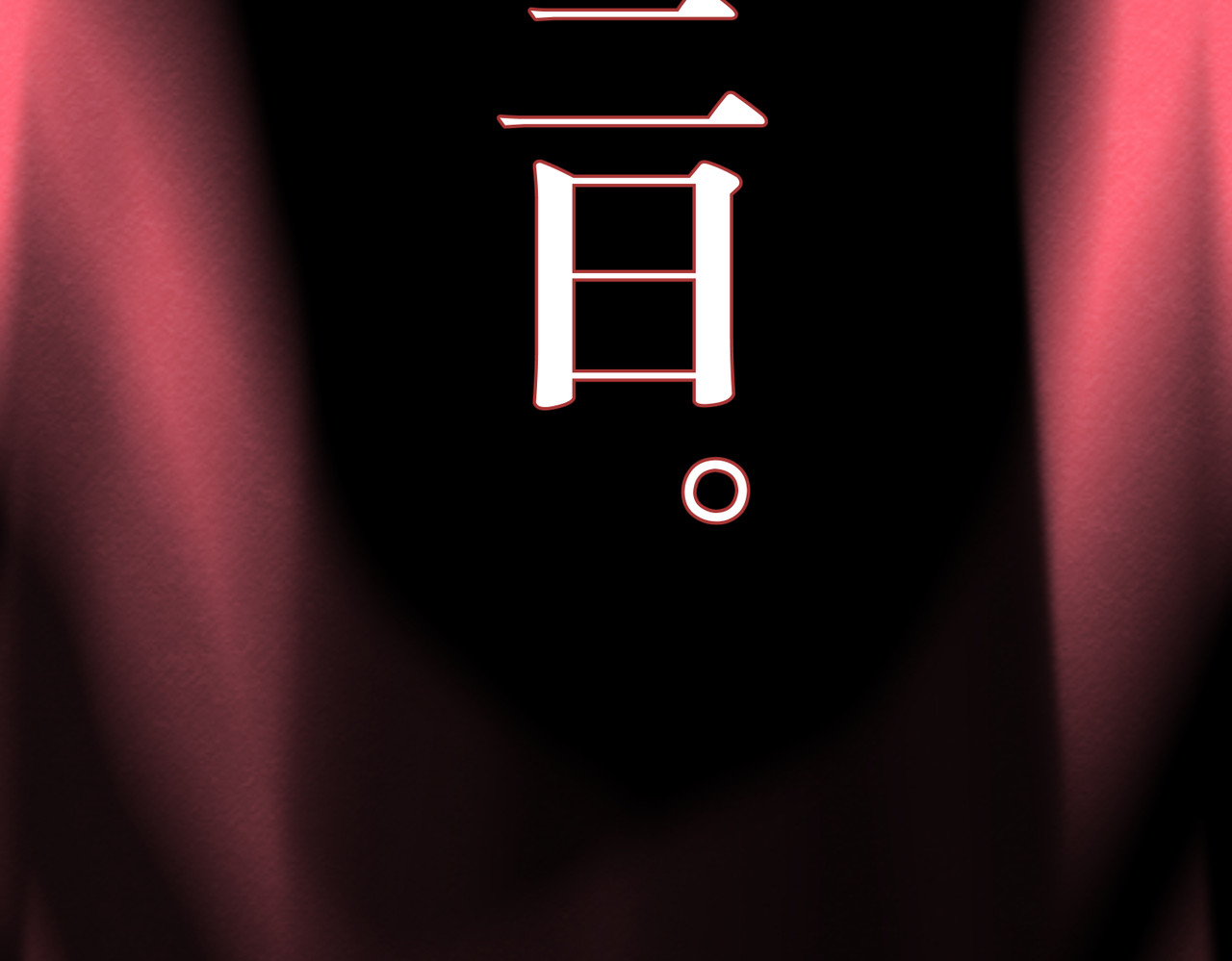 还愿 第五回 意料之外的危机（下） 第90页