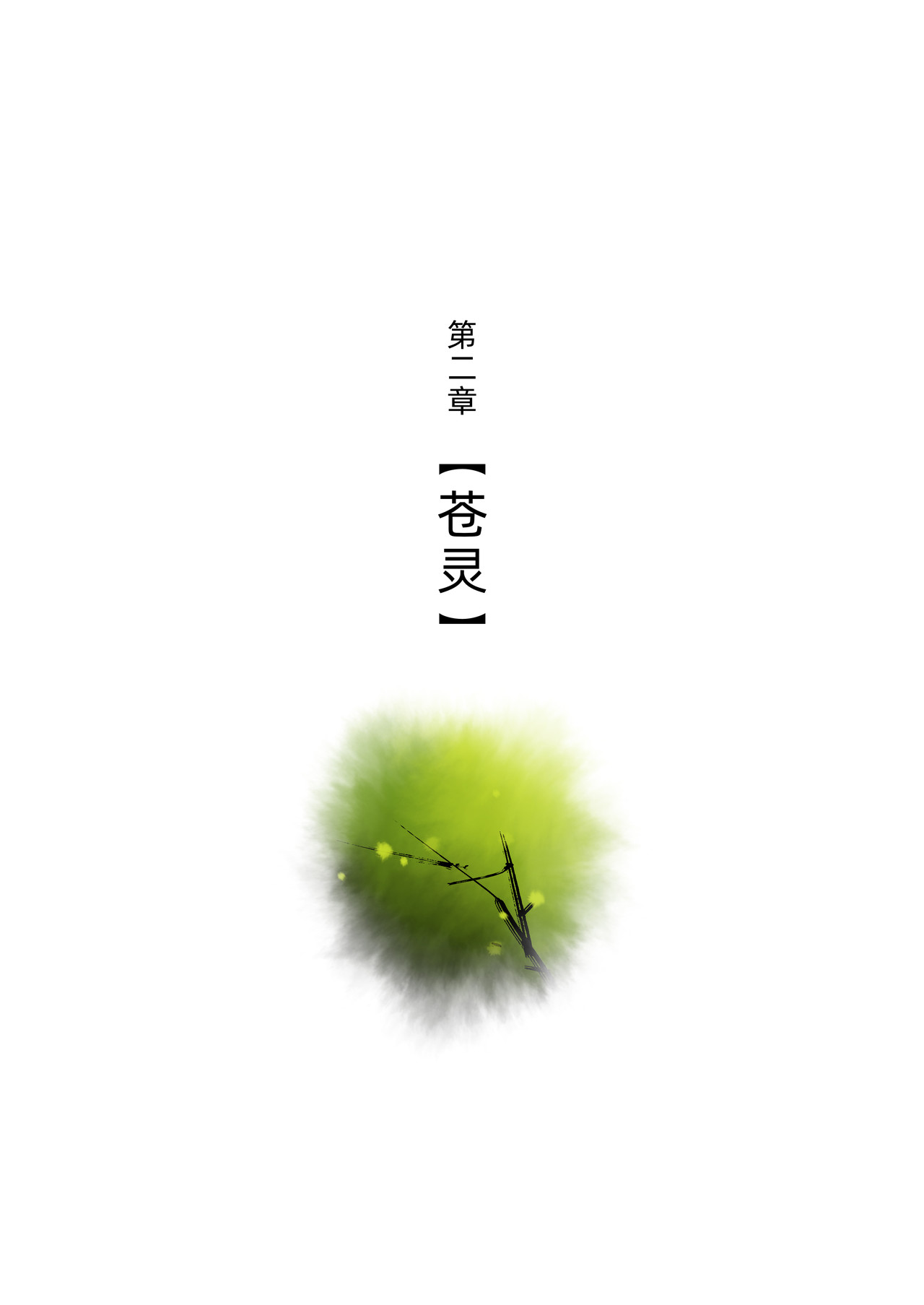 槐 2【苍灵】 第1页