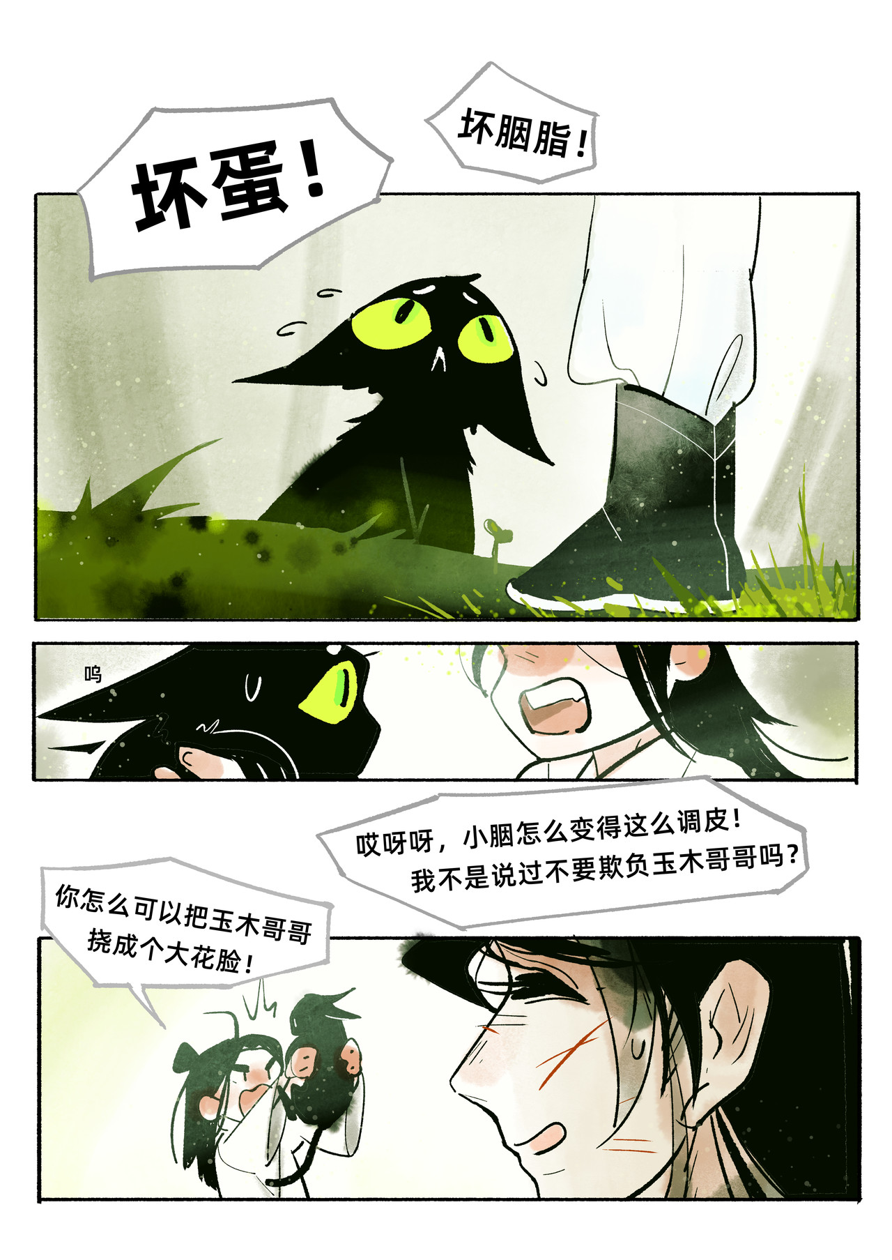槐 2【苍灵】 第3页