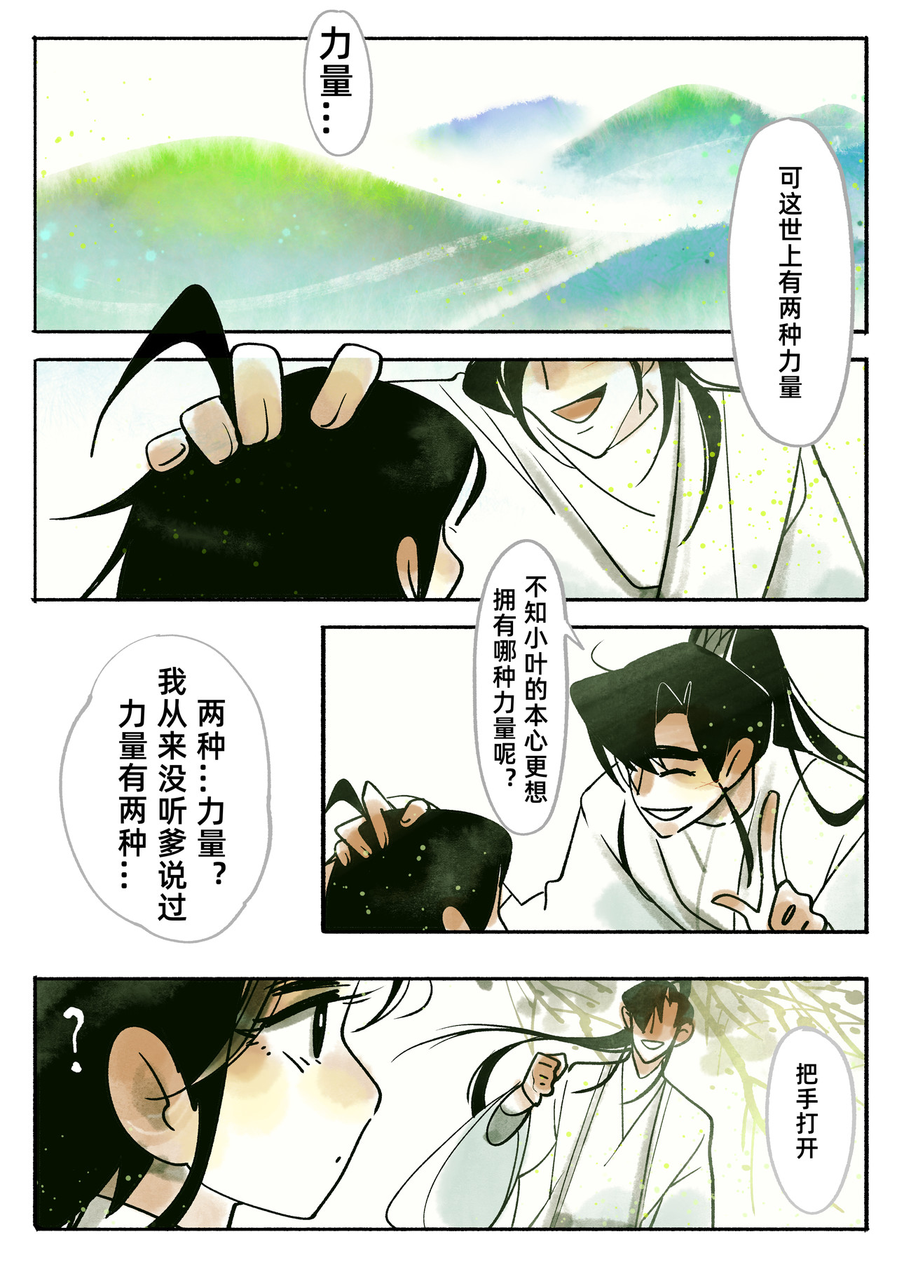 槐 2【苍灵】 第6页