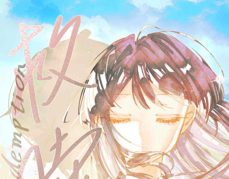 救赎La rédemption 第二遇：林依（？） 第1页