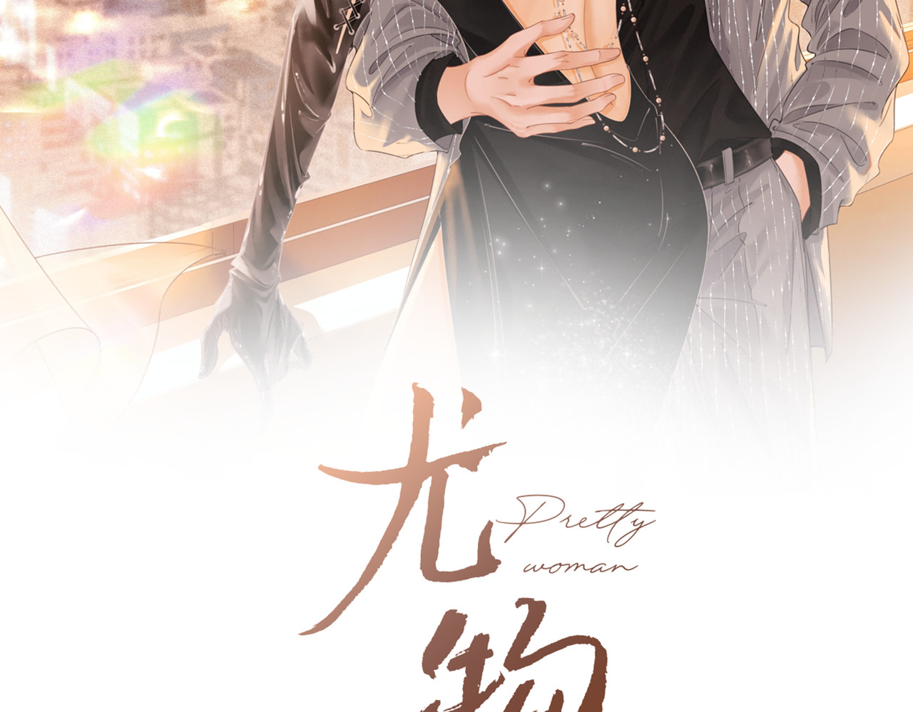 尤物 第四话：有些惊慌 第2页