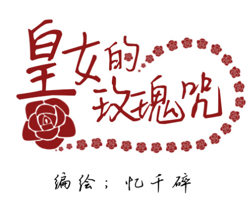 rose皇女 第1页