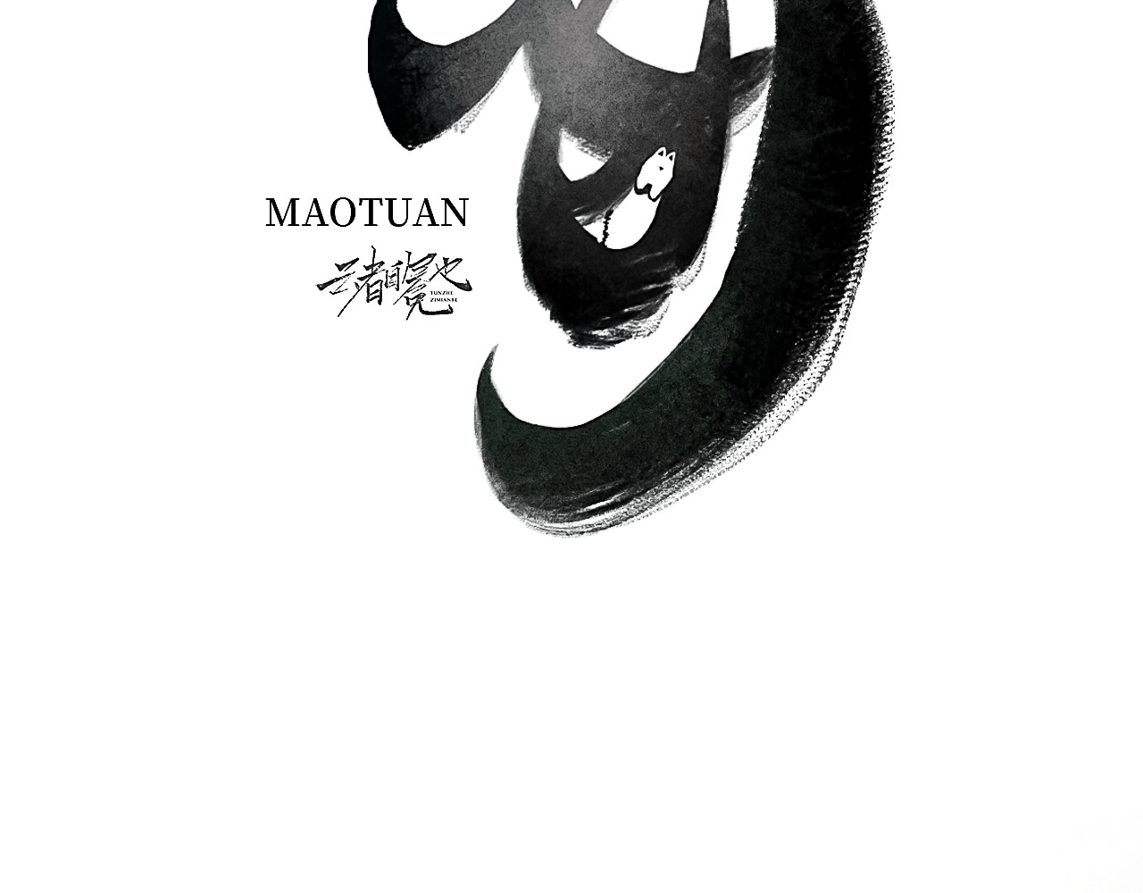 毛团 短命小狐狸 第3页