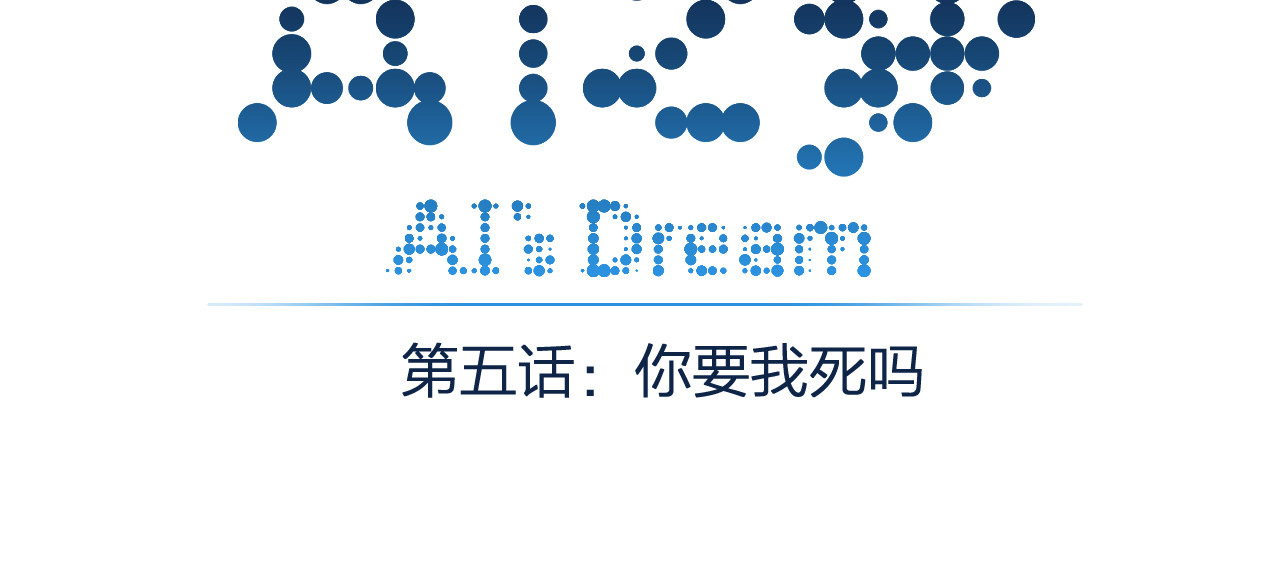 AI之梦 第五话 你要我死吗 第3页