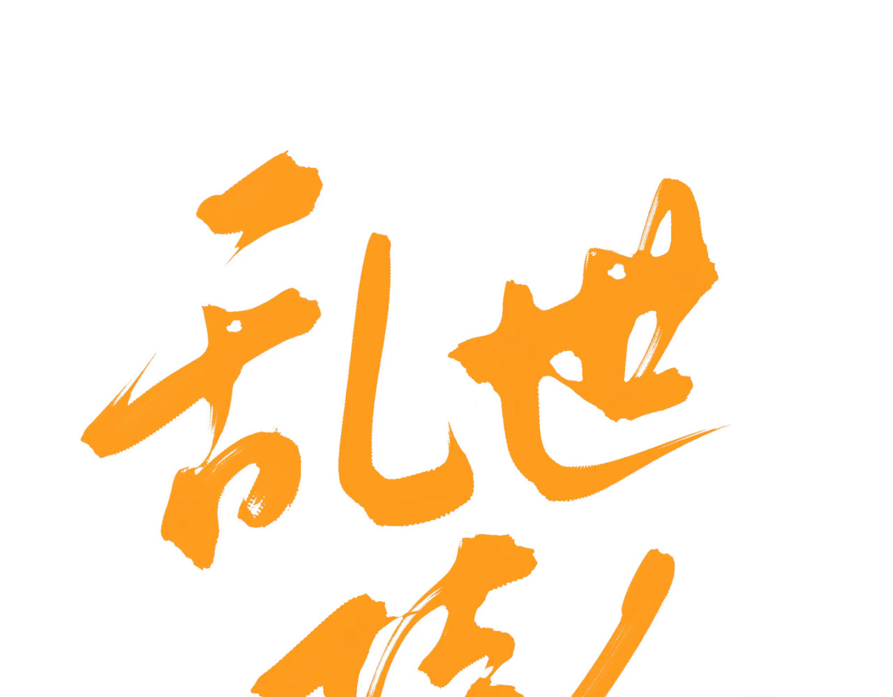 随欲 话忆 第3页