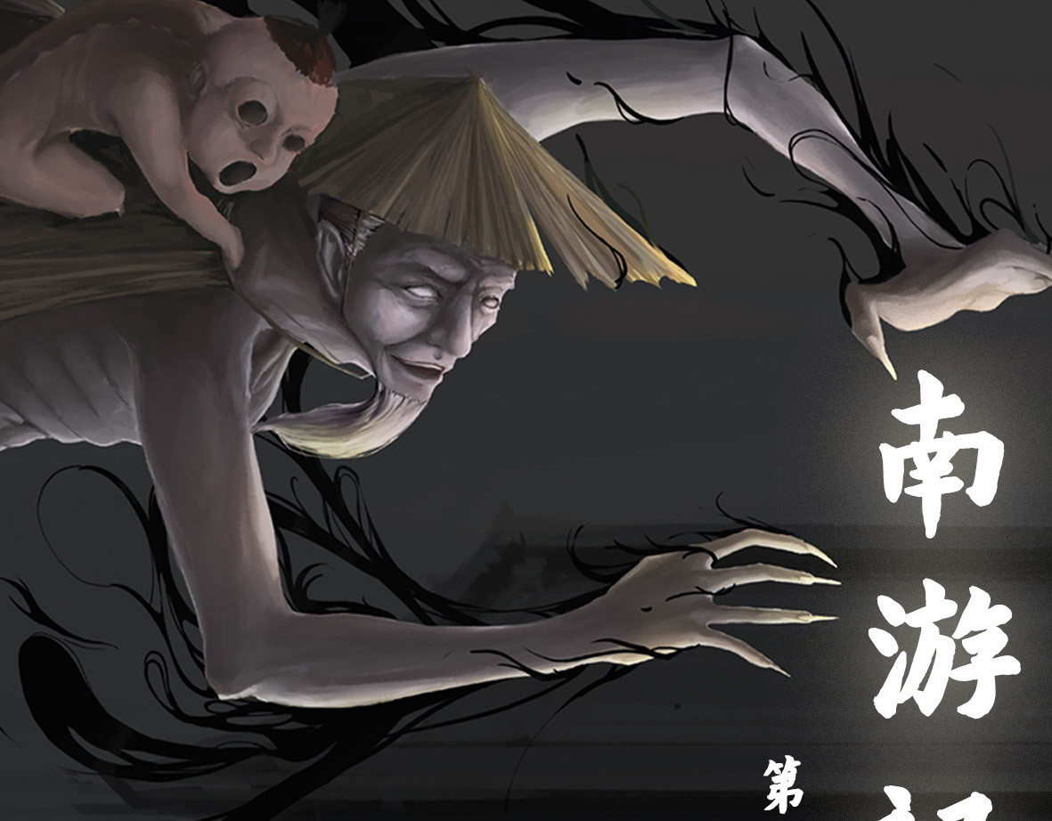 南游记 第四章 连家姑娘 第1页