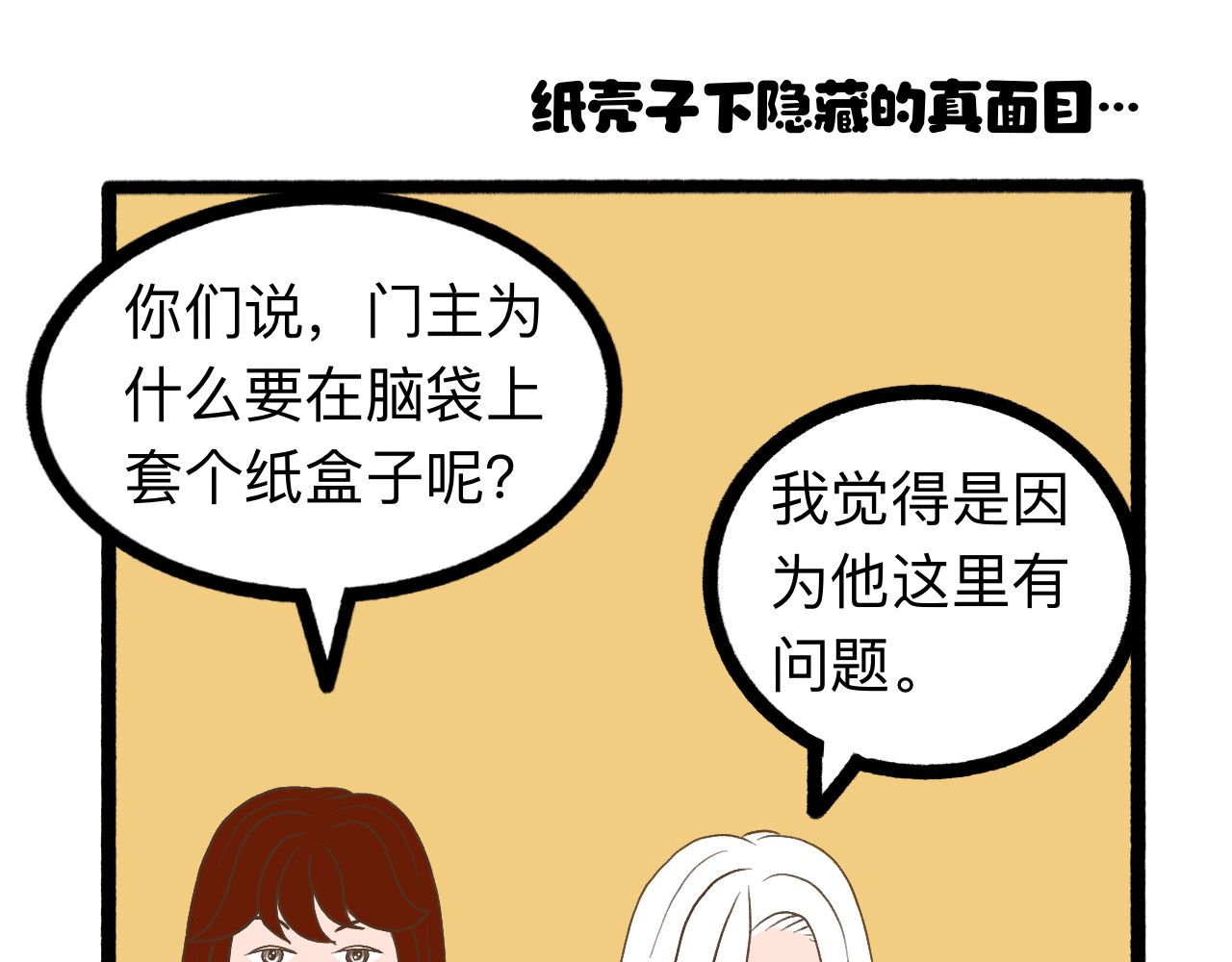 守门人 纸壳子下隐藏的真面目是...？ 第1页