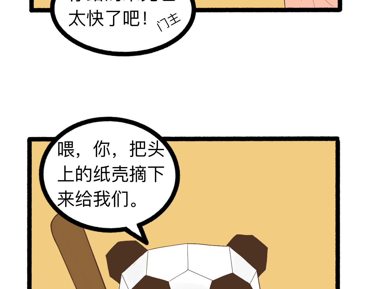 守门人 纸壳子下隐藏的真面目是...？ 第12页