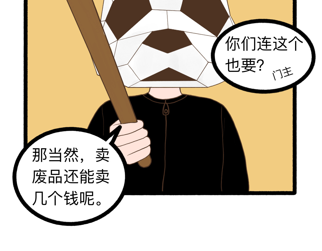守门人 纸壳子下隐藏的真面目是...？ 第13页