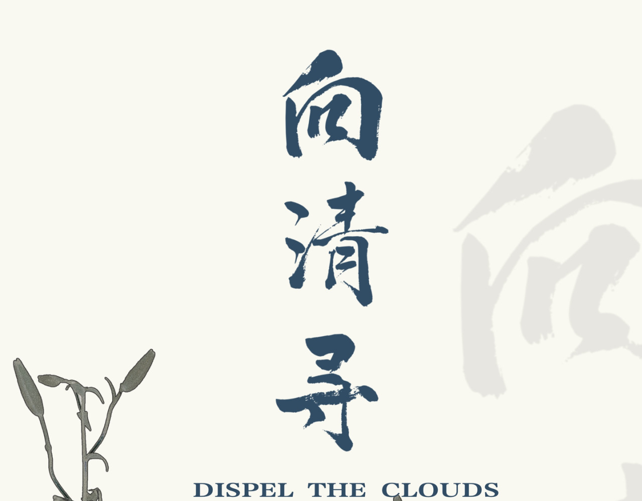 向清寻 第1页