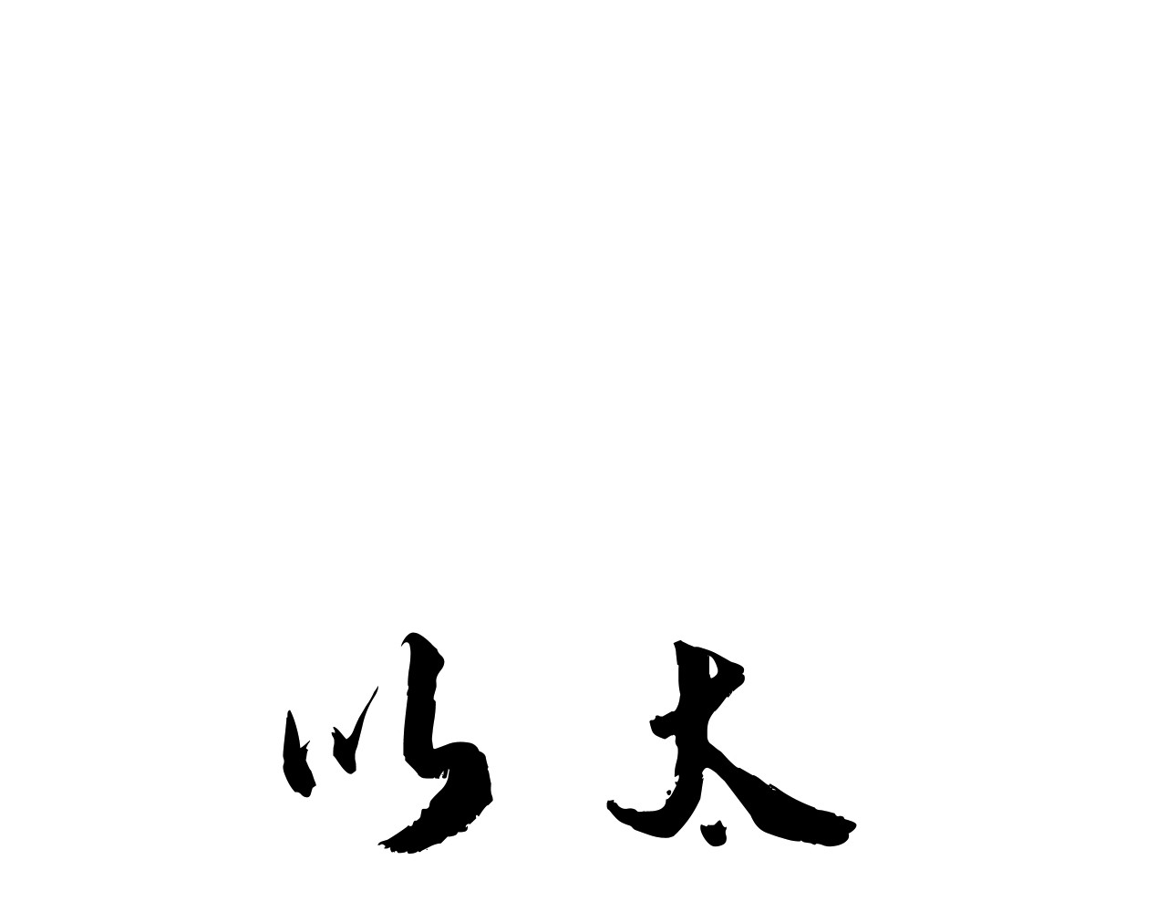 以太 第四话 那小子一定是个外星人 第20页