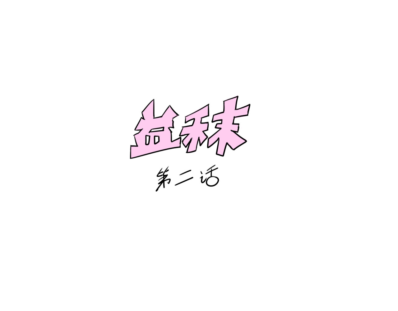 益秣 第二话 第85页
