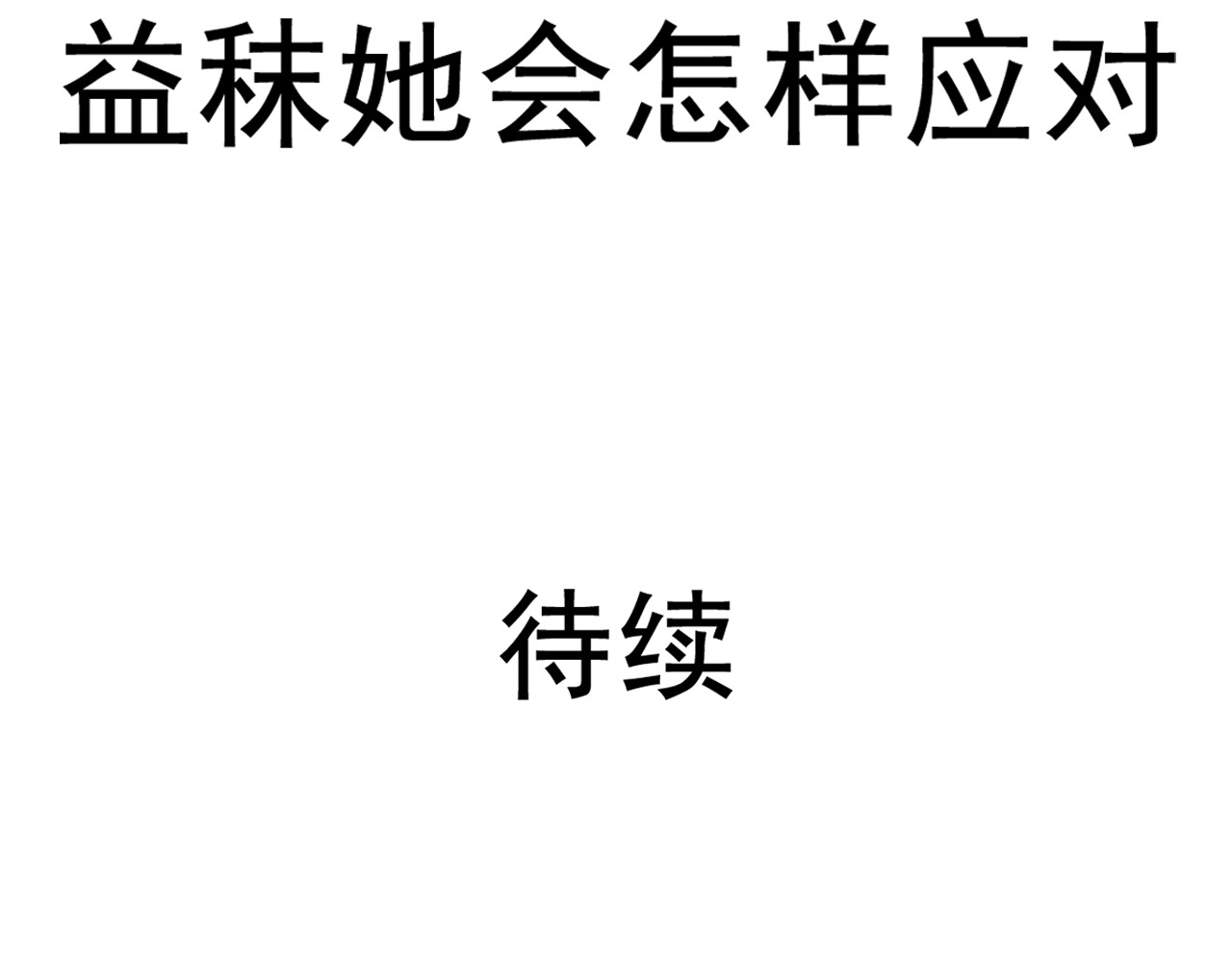 益秣 第二话 第90页