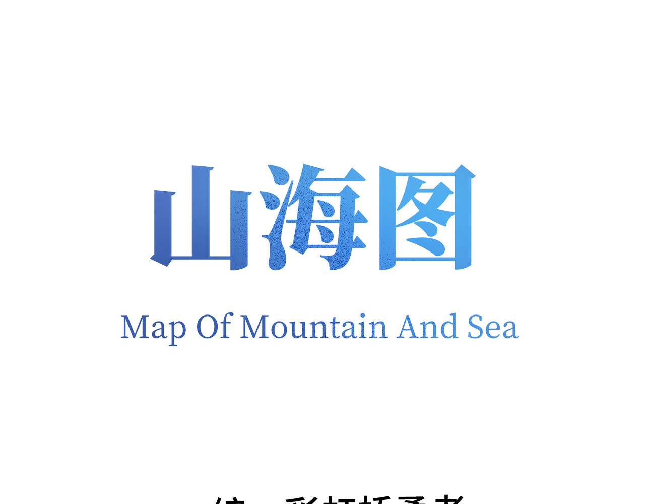 山海图 第一话：重逢 第1页