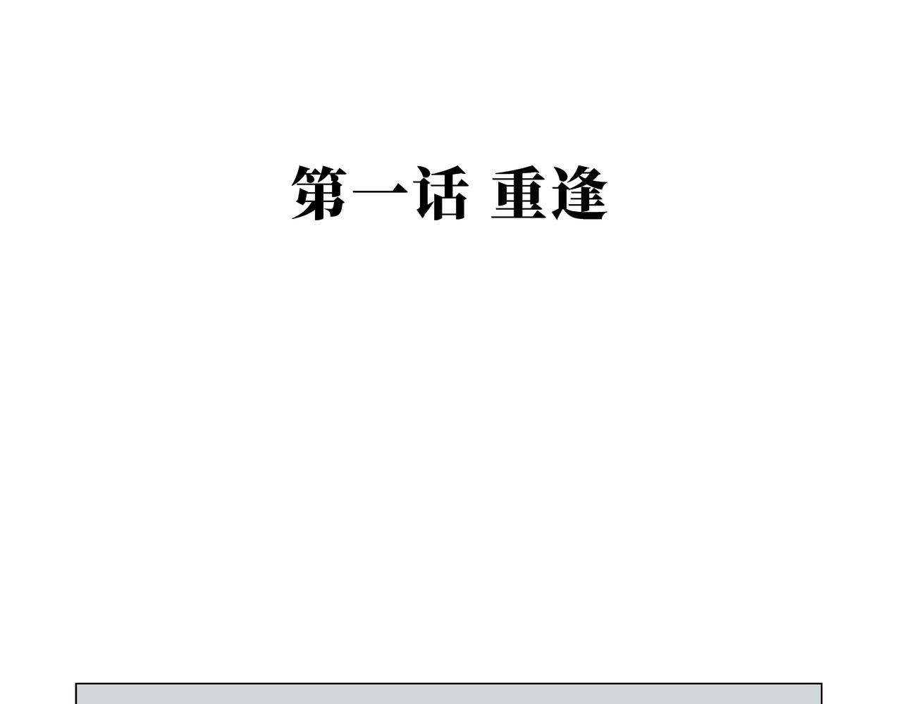 山海图 第一话：重逢 第3页