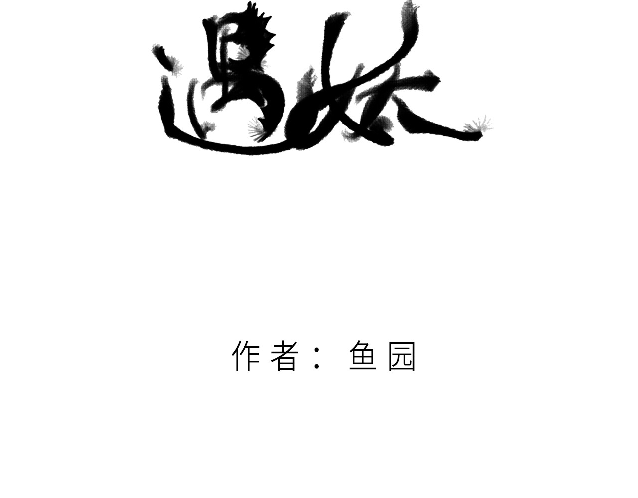 《遇妖》 遇“蝶” 第3页