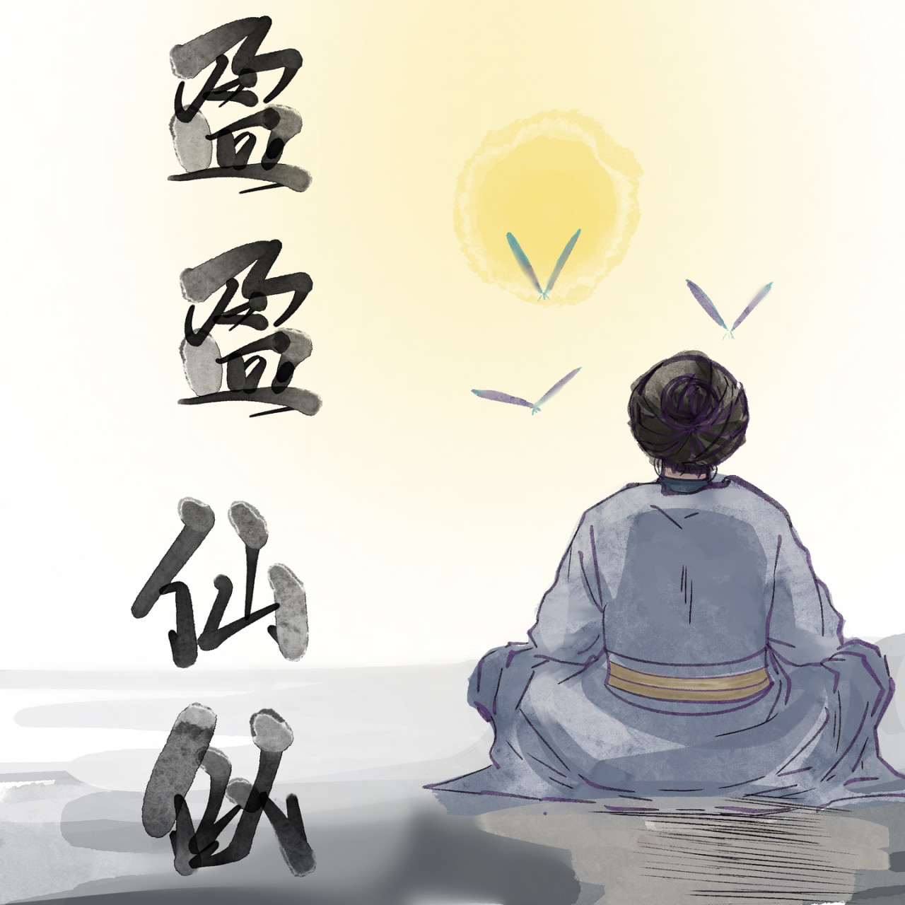 盈盈 第五章 第1页