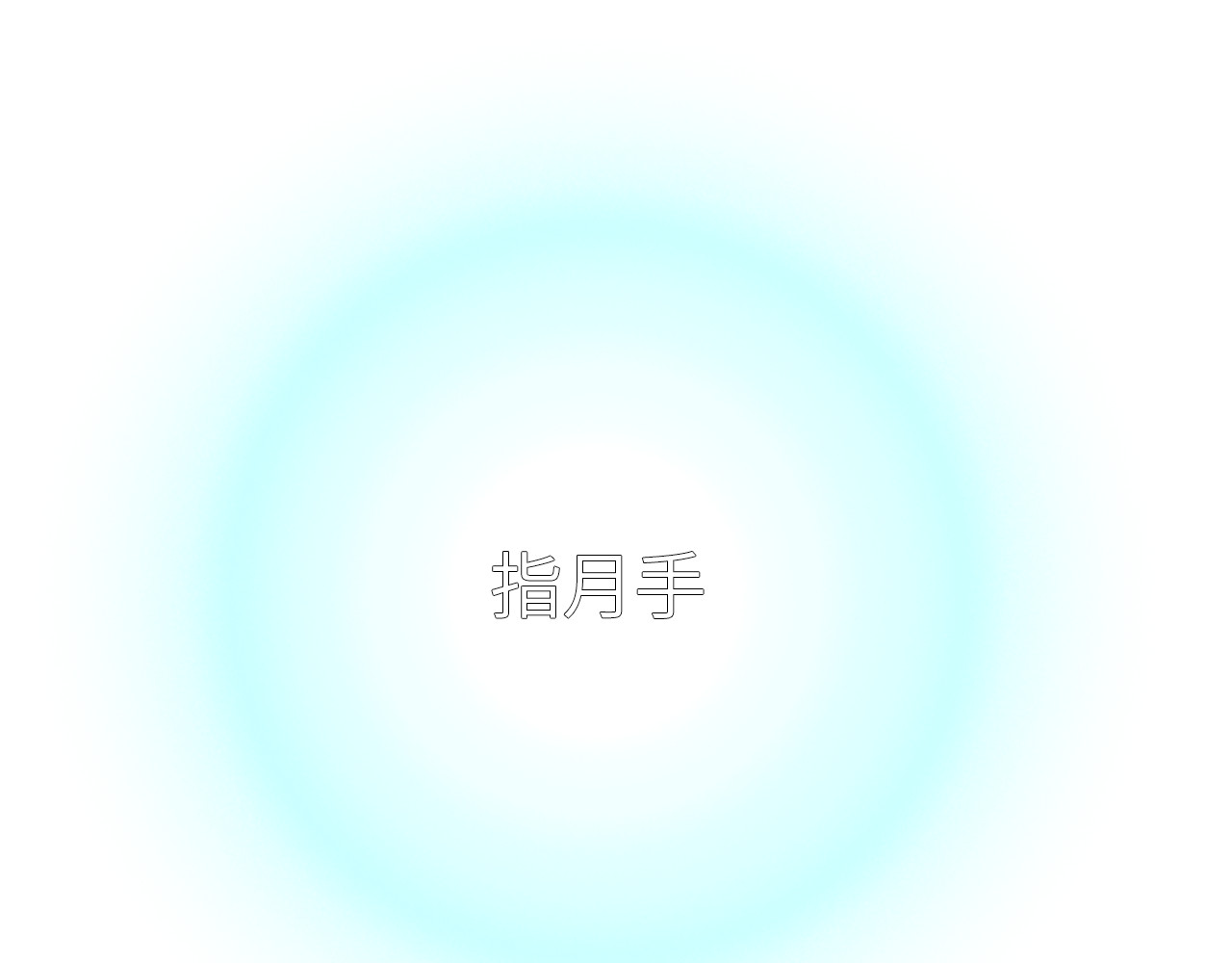 指月手 第三回 第61页