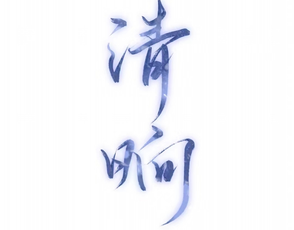 清晌 第8页