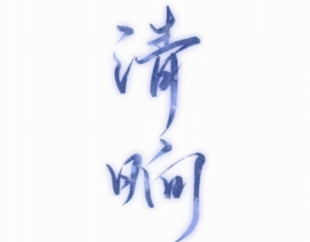 清晌 预告 沈心玥的穿越史 第3页