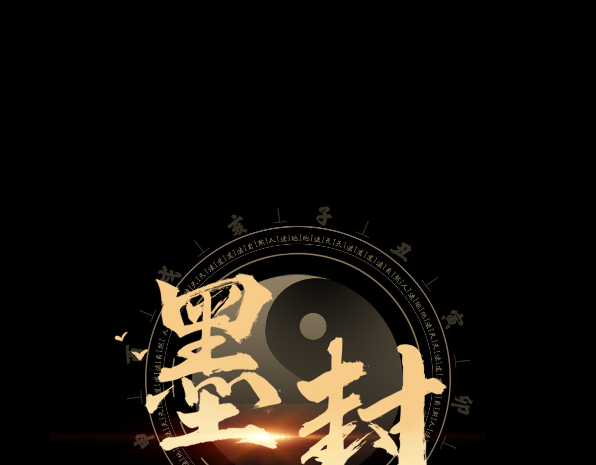 墨封 第1页
