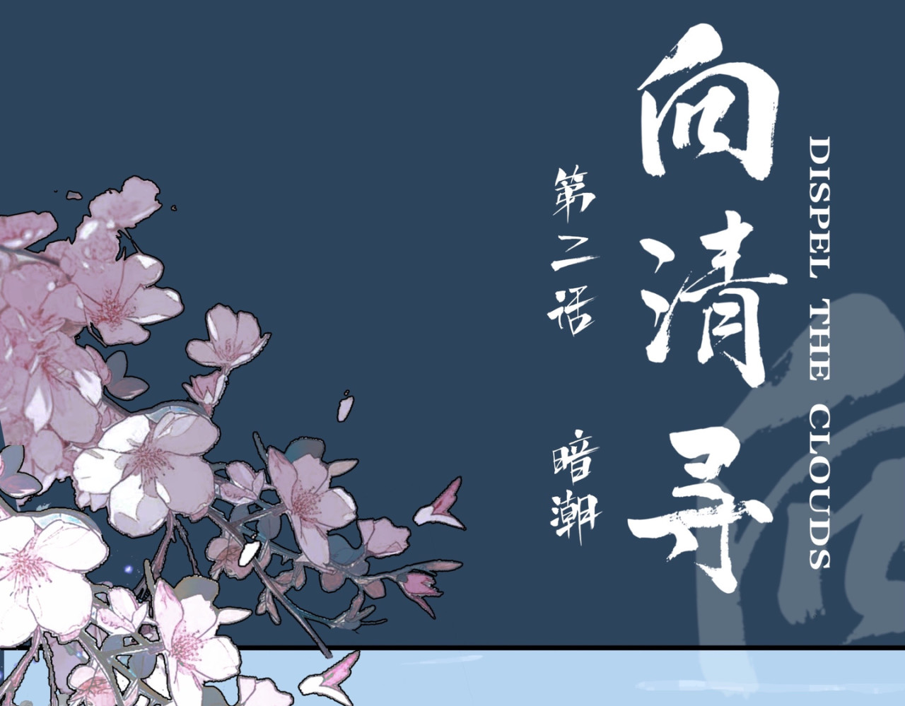 向清寻 暗潮 第1页