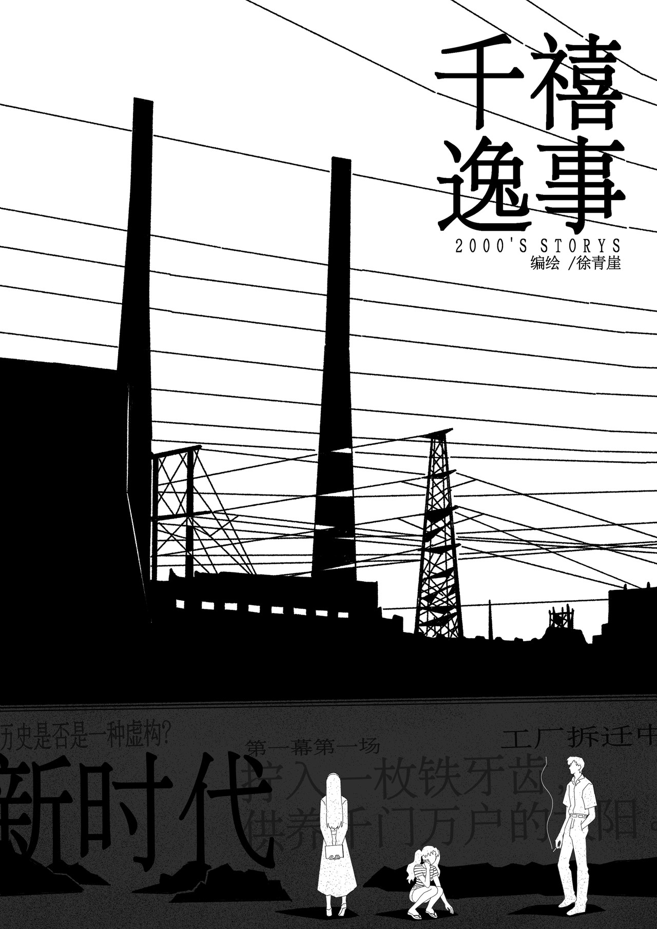 千禧逸事 第三回 小孙 第1页