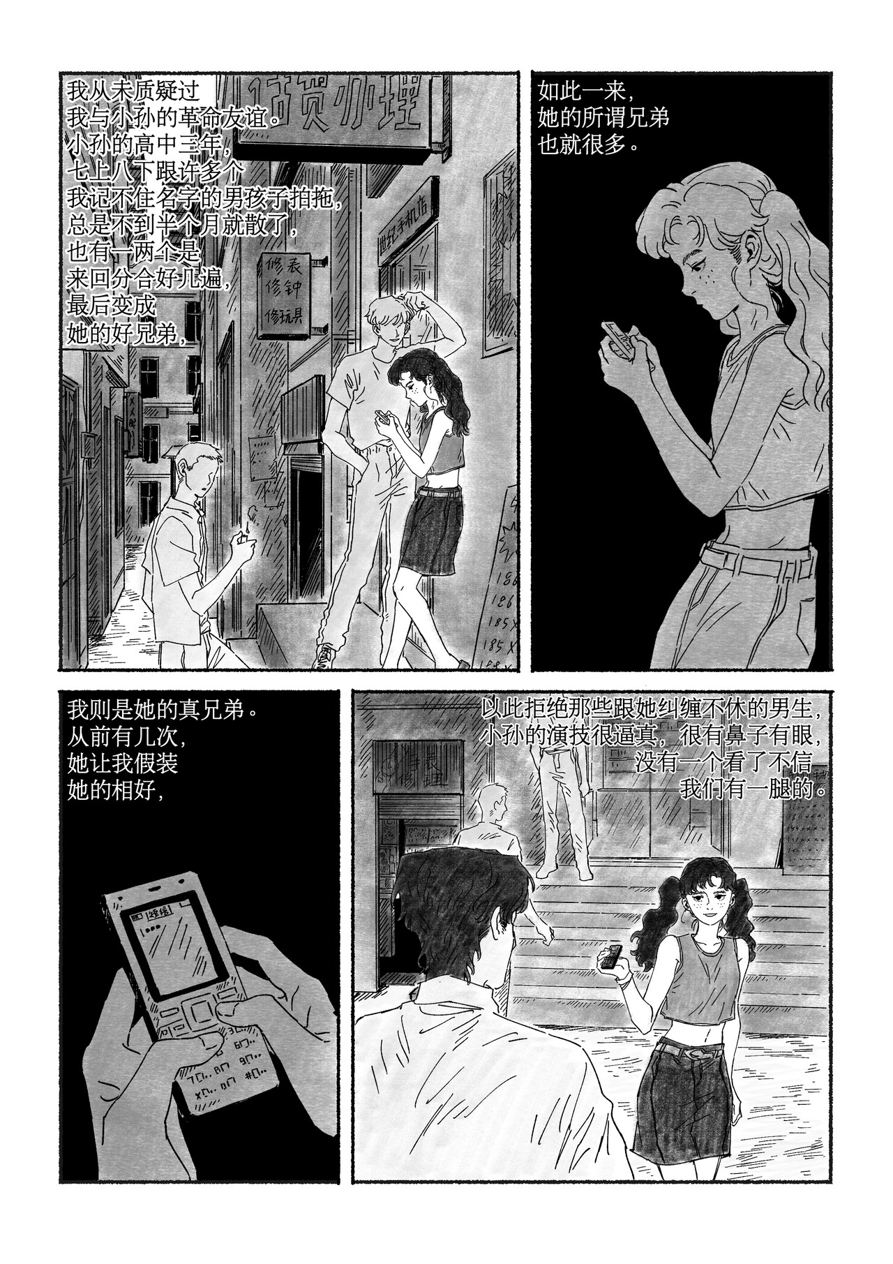 千禧逸事 第三回 小孙 第6页