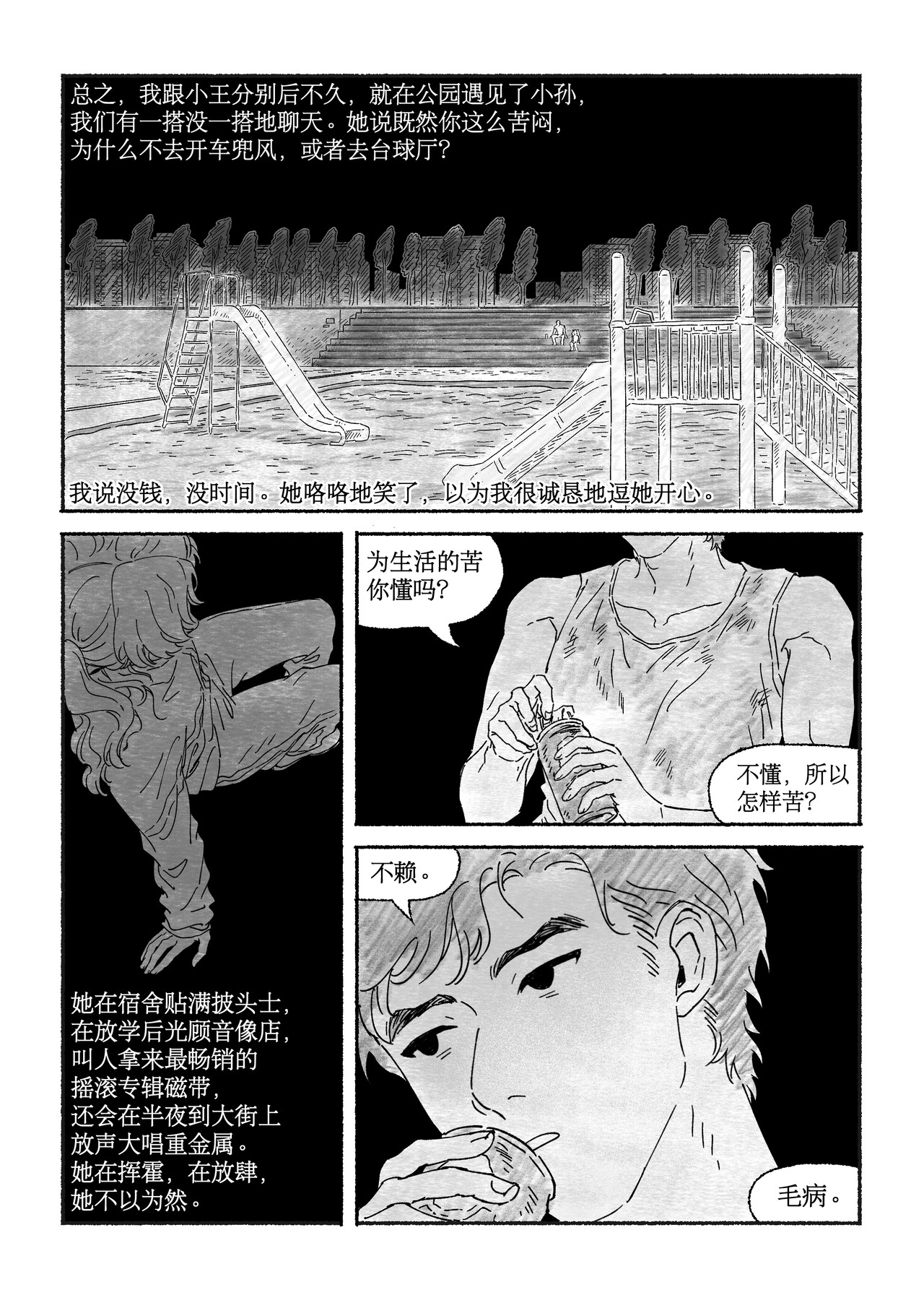 千禧逸事 第三回 小孙 第9页