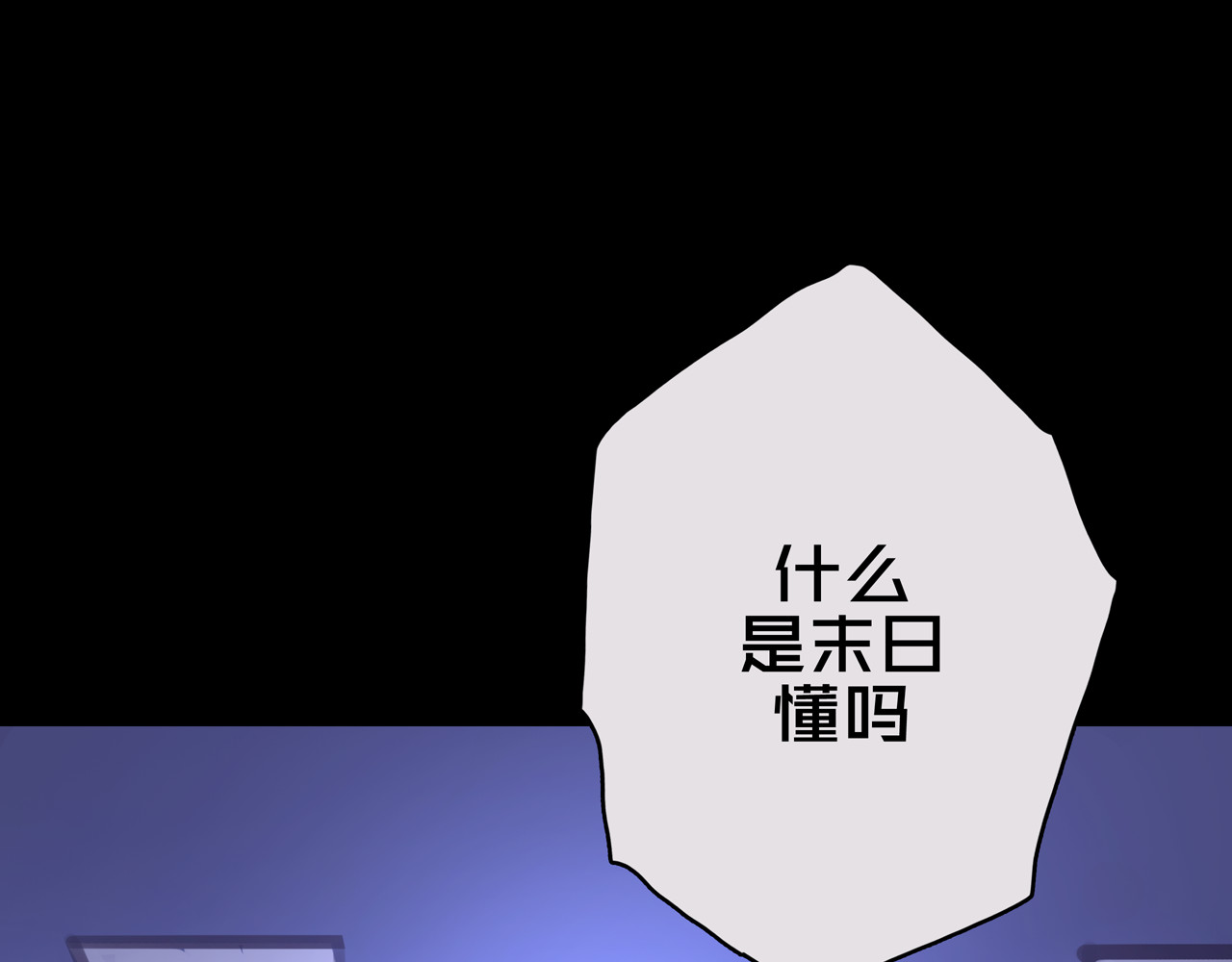 我的避难所只收美少女 01.驱逐 第97页