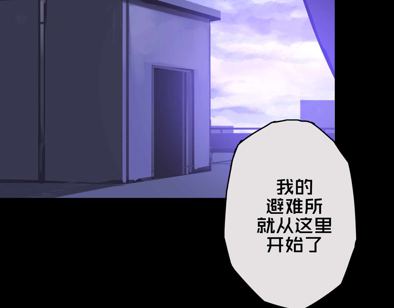 我的避难所只收美少女 03.避难所 第96页