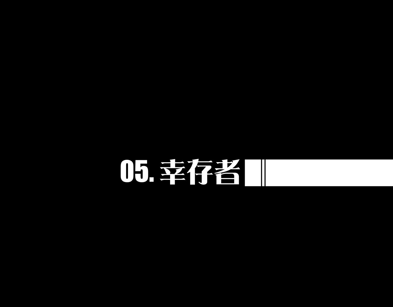 我的避难所只收美少女 05.幸存者 第1页
