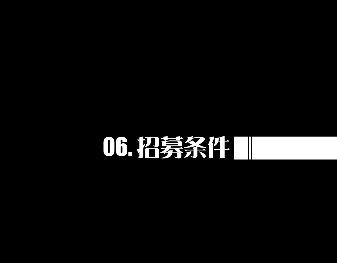 我的避难所只收美少女 06.招募条件 第1页