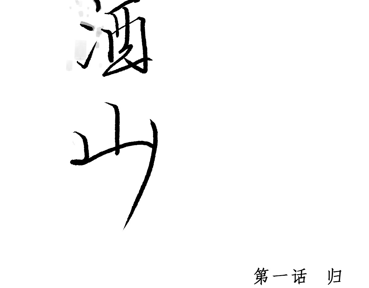 酒山 归 第17页