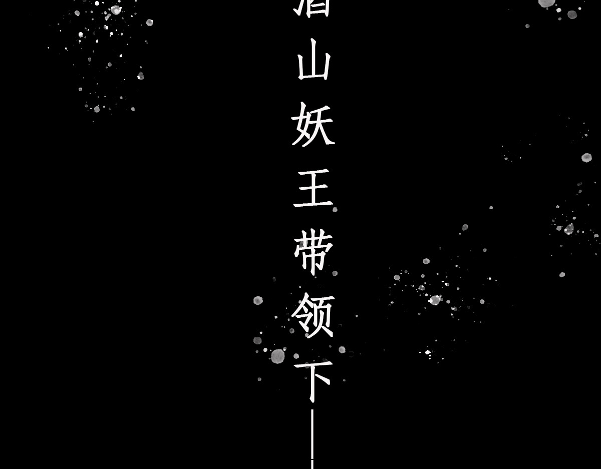酒山 归 第5页