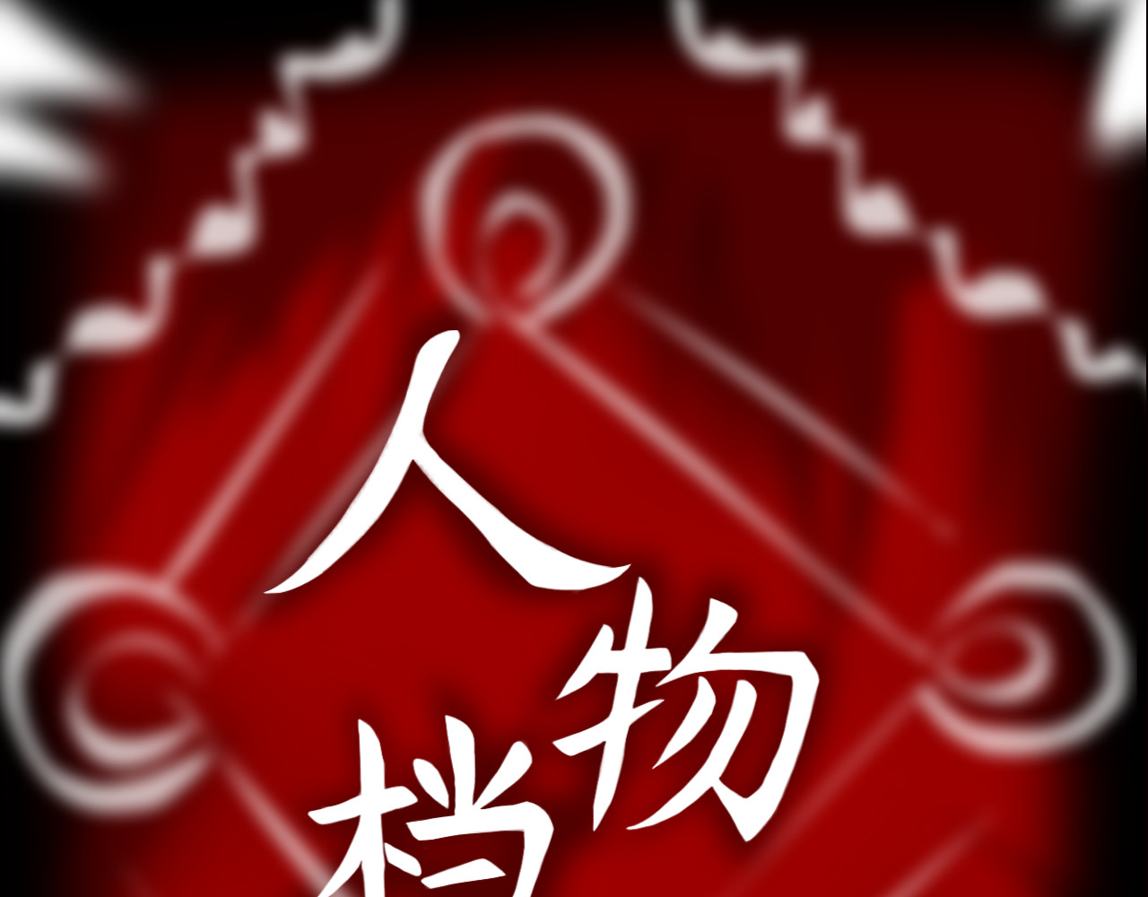 萌物语 人物档案 第1页