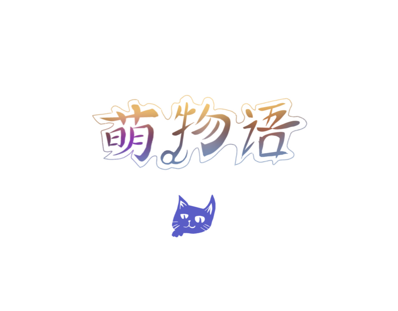 萌物语 人物档案 第4页