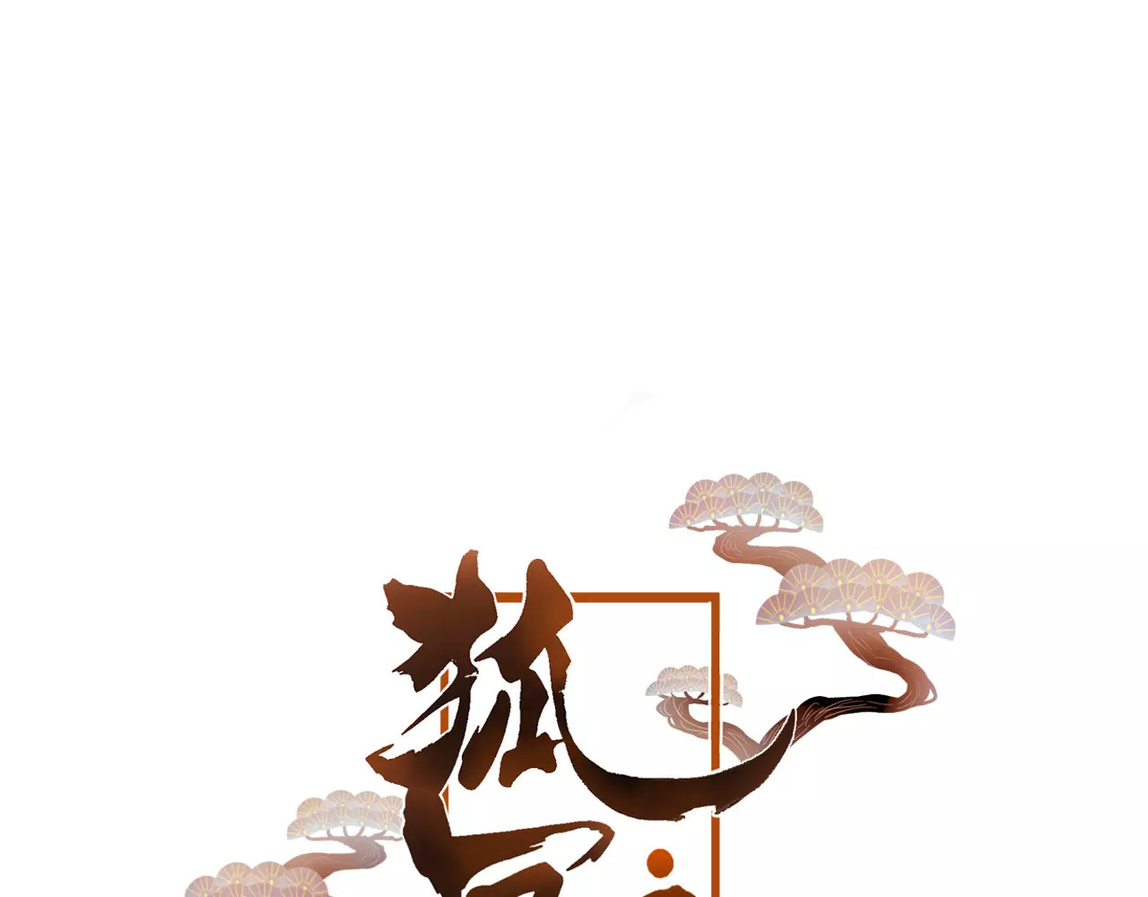 狐冥之乡 第2话 立誓 第1页