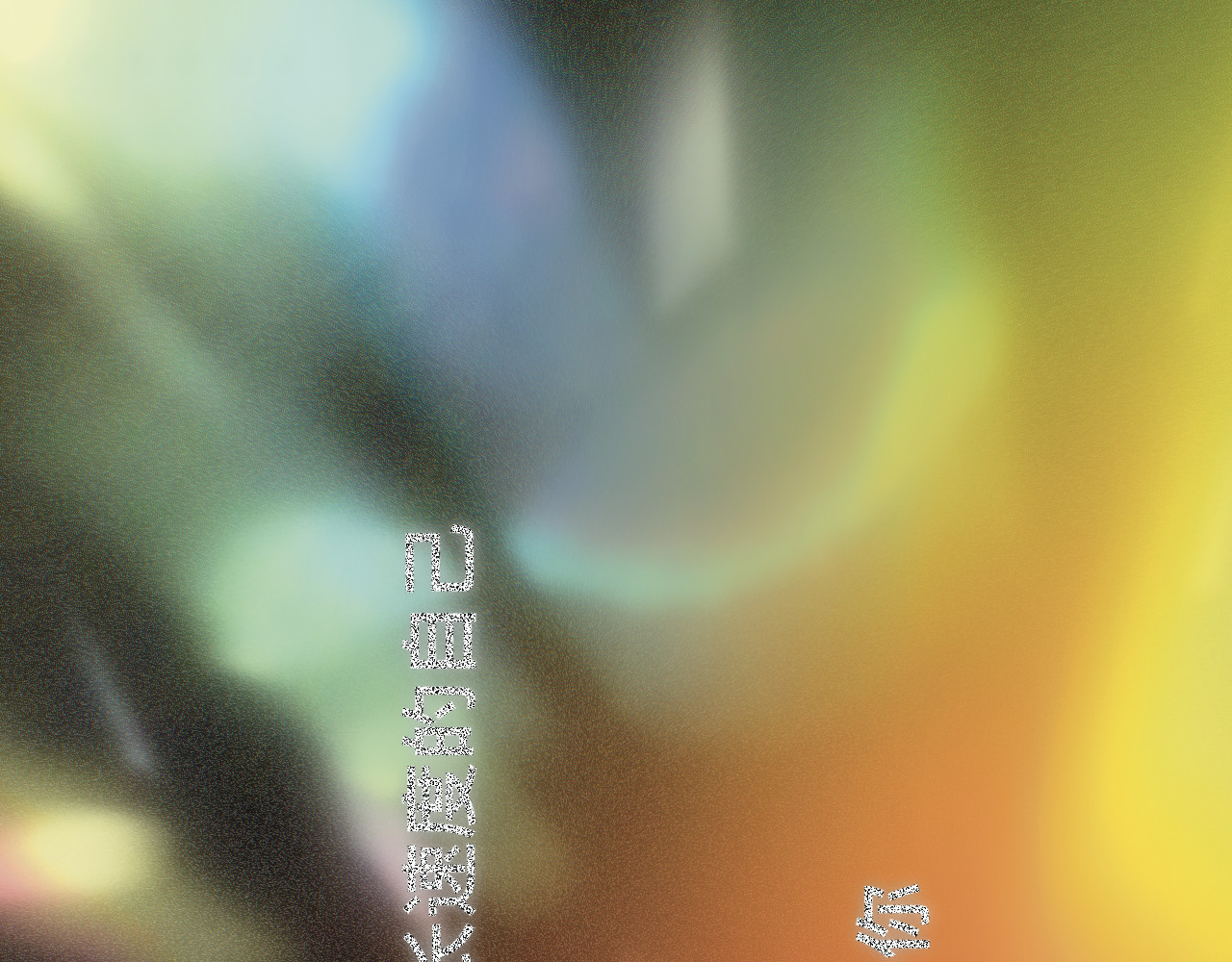 碎钻 碎钻前传-灿烂的-人物篇 第102页