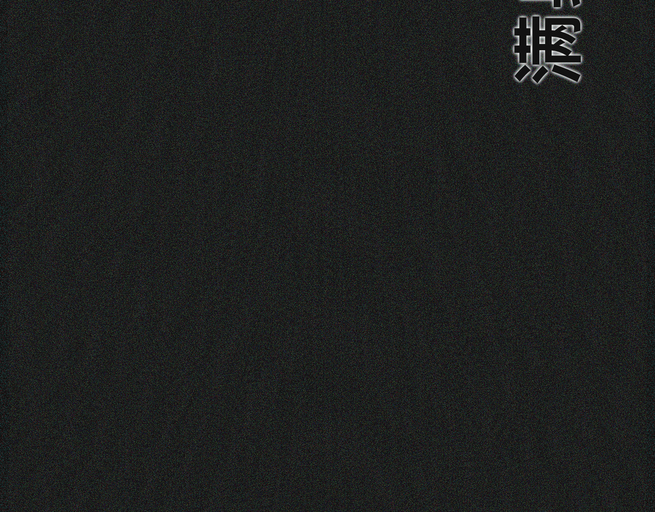 碎钻 碎钻前传-灿烂的-人物篇 第75页