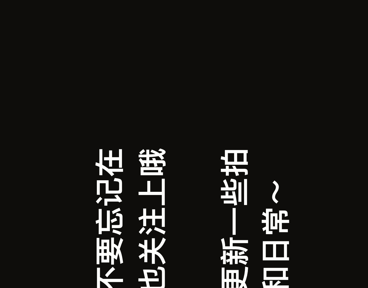 碎钻 碎钻前传-灿烂的-人物篇 第91页