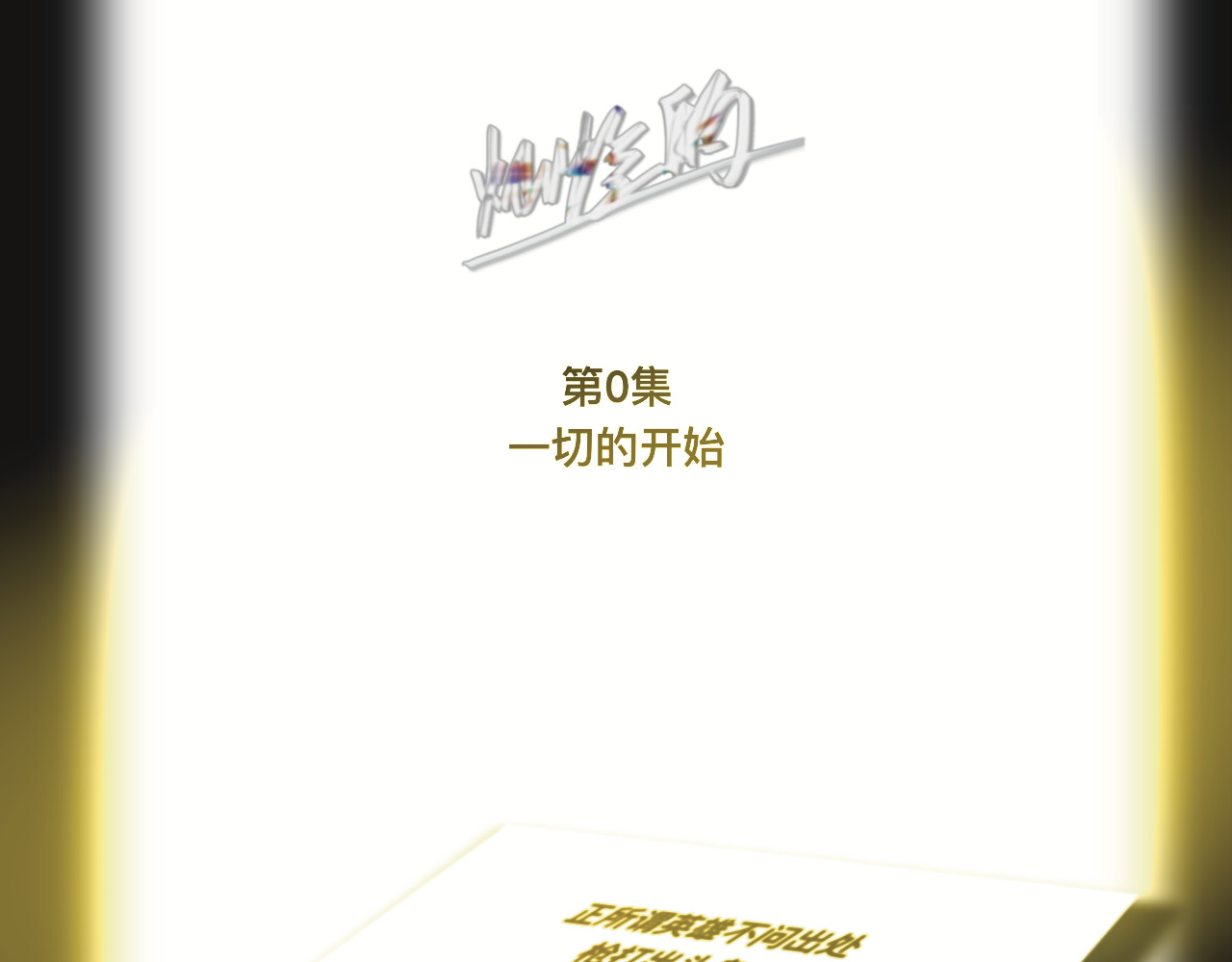 碎钻 碎钻前传-灿烂的 第0话 第1页