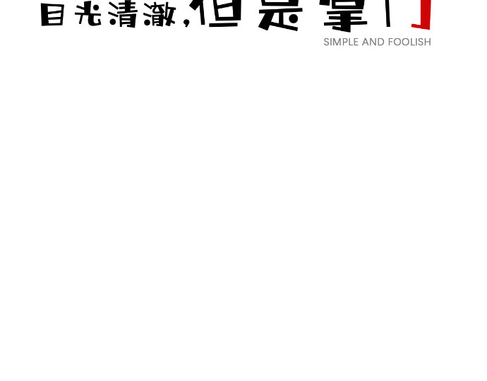 目光清澈，但是掌门   第3页
