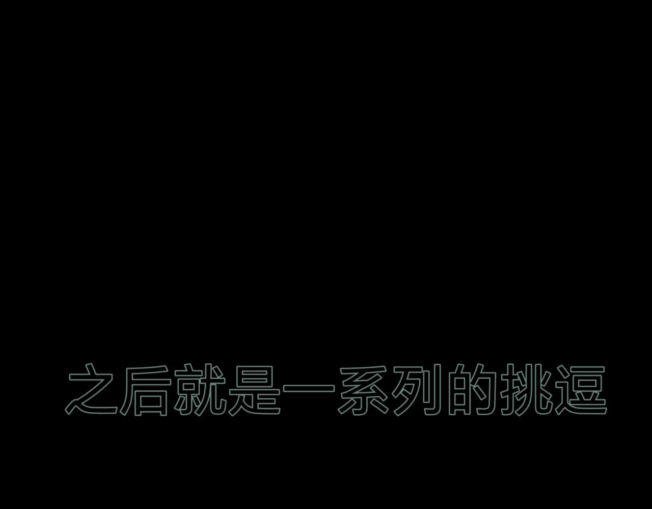 觅语 尬 第23页