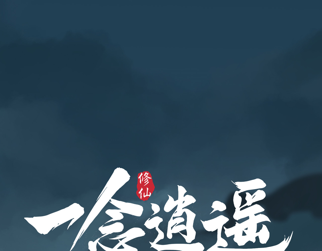 一念逍遥 花轿祭神② 第1页